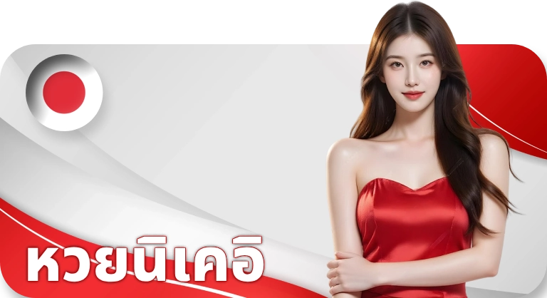 4_หวยนิเคอิ.