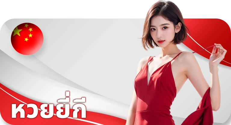 4_หวยยี่กี.